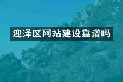 迎泽区网站建设靠谱吗