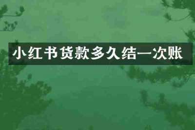 小红书货款多久结一次账