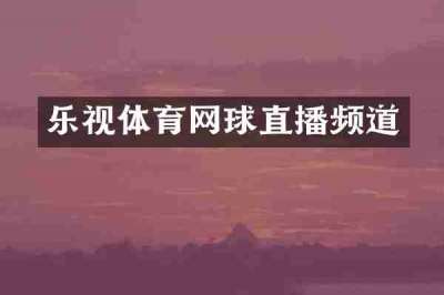 乐视体育网球直播频道