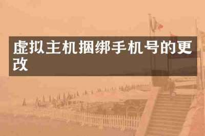 虚拟主机捆绑手机号的更改