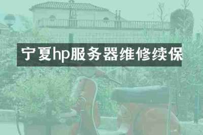 宁夏hp服务器维修续保