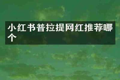 小红书普拉提网红推荐哪个