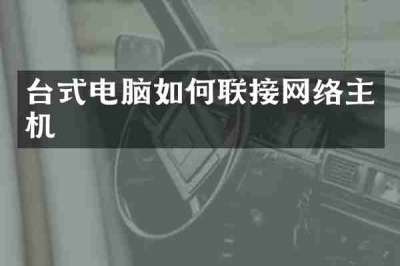 台式电脑如何联接网络主机