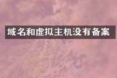 域名和虚拟主机没有备案