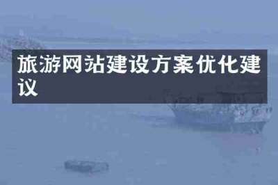 旅游网站建设方案优化建议