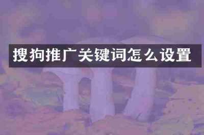 搜狗推广关键词怎么设置