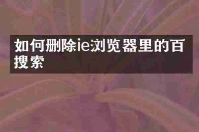 如何删除ie浏览器里的百度搜索