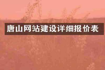 唐山网站建设详细报价表
