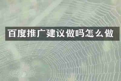 百度推广建议做吗怎么做