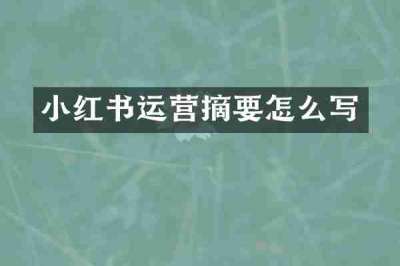 小红书运营摘要怎么写
