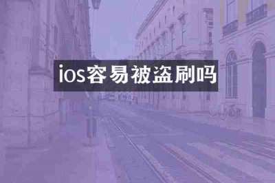 ios容易被盗刷吗