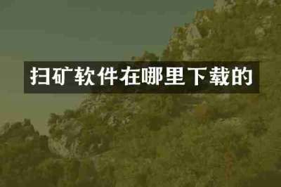 扫矿软件在哪里下载的