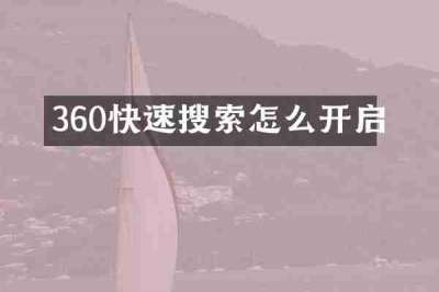 360快速搜索怎么开启