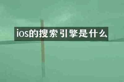 ios的搜索引擎是什么