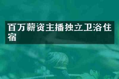 百万薪资主播独立卫浴住宿