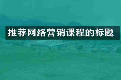 推荐网络营销课程的标题