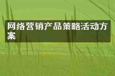 网络营销产品策略活动方案