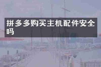 拼多多购买主机配件安全吗