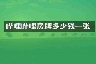 哔哩哔哩房牌多少钱一张