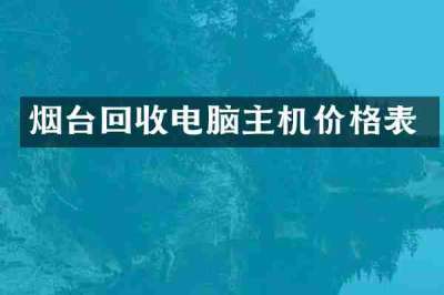 烟台回收电脑主机价格表