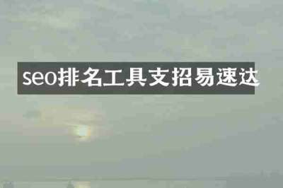 seo排名工具支招易速达