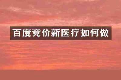 百度竞价新医疗如何做