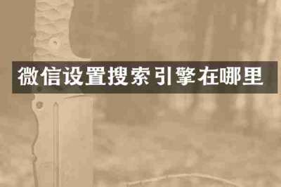 微信设置搜索引擎在哪里