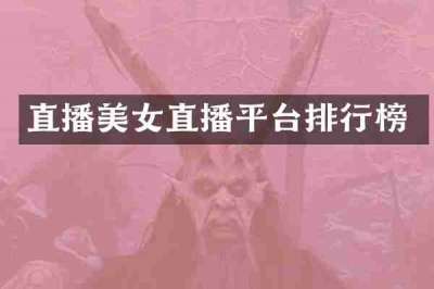 直播美女直播平台排行榜