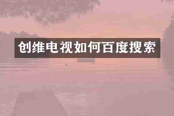 创维电视如何百度搜索