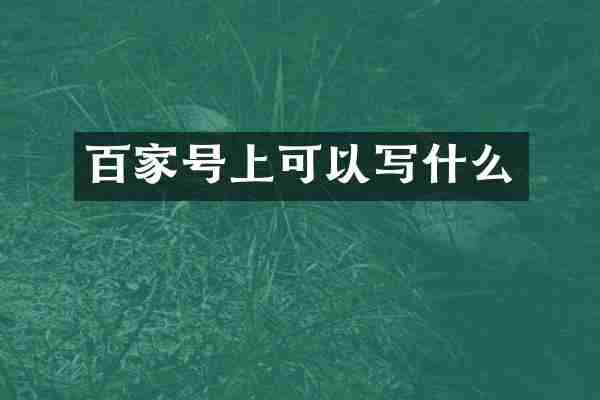 百家号上可以写什么