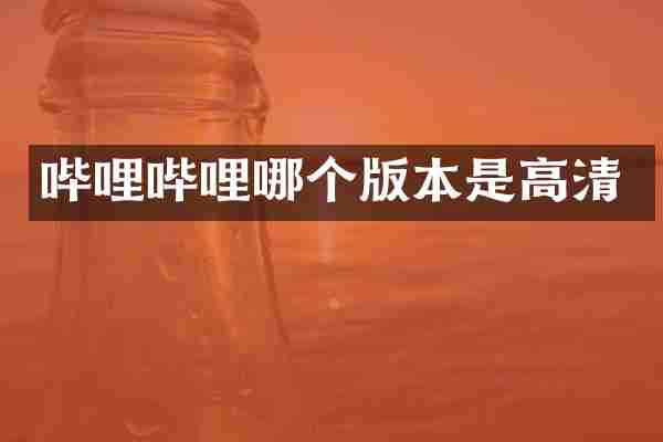 哔哩哔哩哪个版本是高清