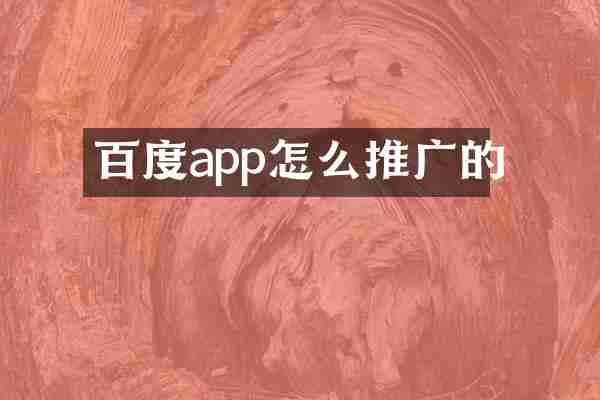 百度app怎么推广的