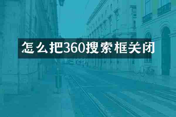 怎么把360搜索框关闭