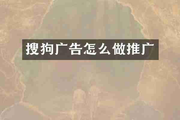 搜狗广告怎么做推广