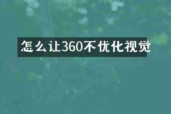 怎么让360不优化视觉