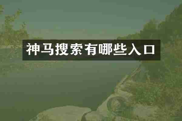 神马搜索有哪些入口