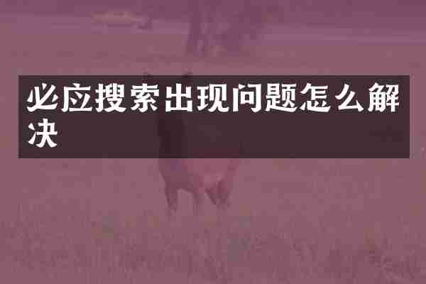 必应搜索出现问题怎么解决