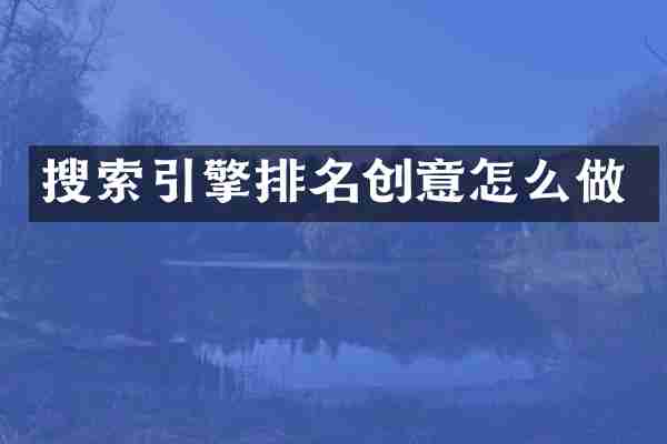 搜索引擎排名创意怎么做