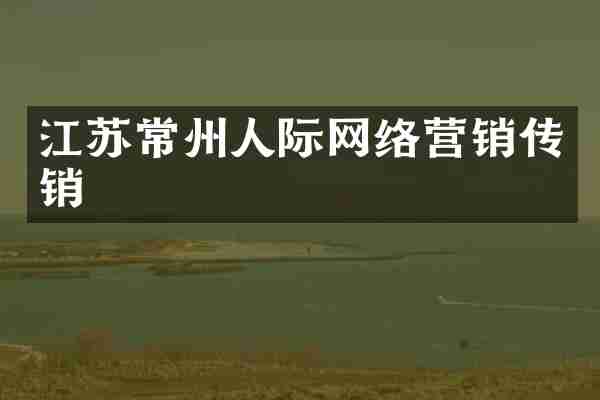 江苏常州人际网络营销传销