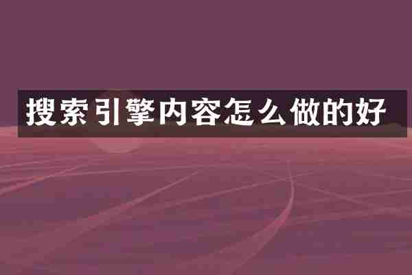 搜索引擎内容怎么做的好