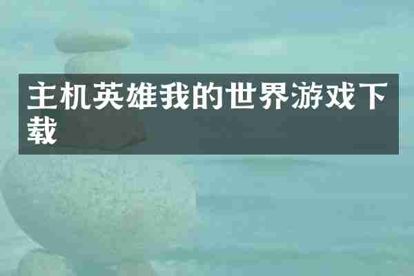 主机英雄我的世界游戏下载
