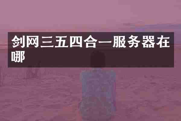 剑网三五四合一服务器在哪