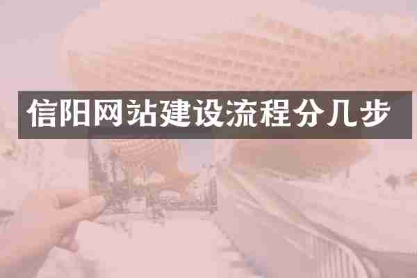 信阳网站建设流程分几步