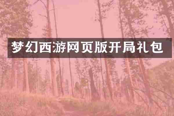 梦幻西游网页版开局礼包