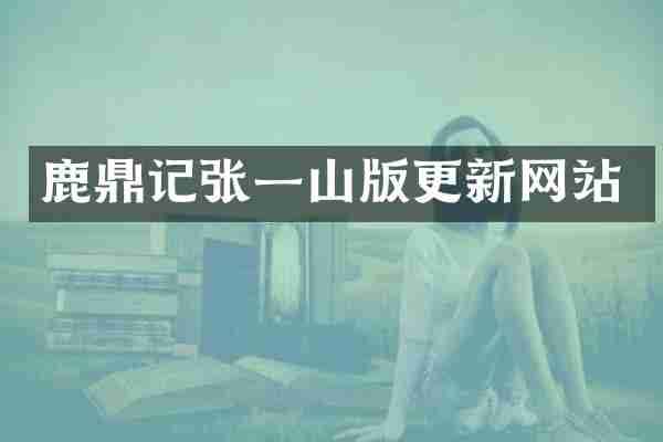 鹿鼎记张一山版更新网站