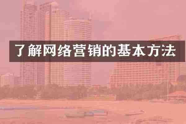了解网络营销的基本方法