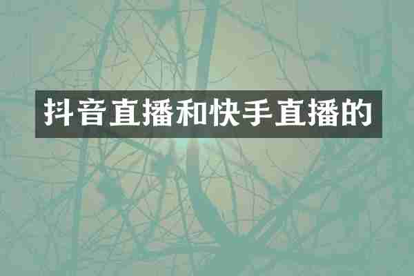 抖音直播和快手直播的