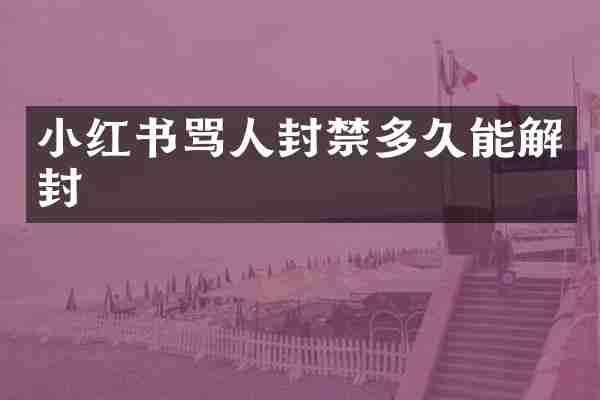 小红书骂人封禁多久能解封