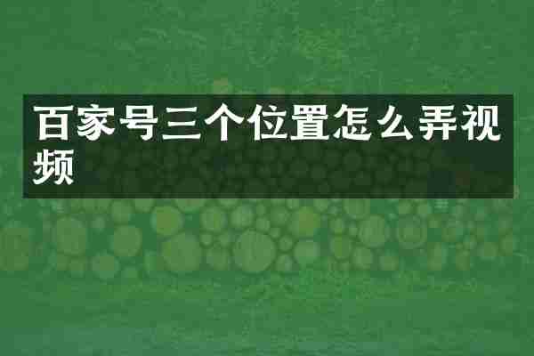 百家号三个位置怎么弄视频