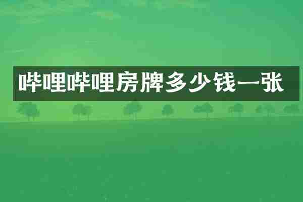 哔哩哔哩房牌多少钱一张